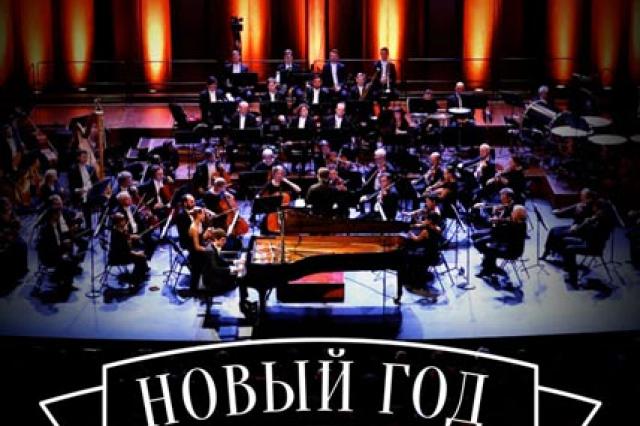 Российский национальный оркестр приглашает на Новогодний Праздничный концерт в Большом зале Консерватории имени П.И. Чайковского