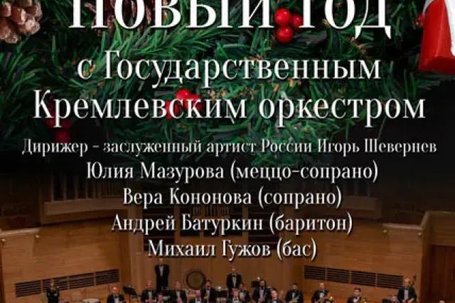 Новый год с Государственным Кремлевским оркестром