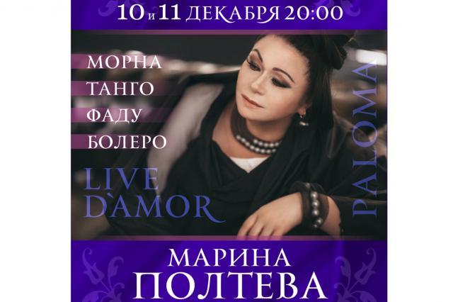 Марина Полтева (PALOMA) в новой программе «LIVE D`AMOR»
