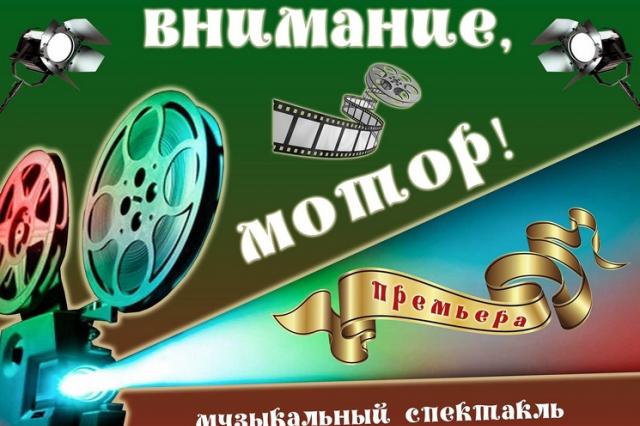 «Внимание, мотор!»: премьера в Московском детском театре эстрады