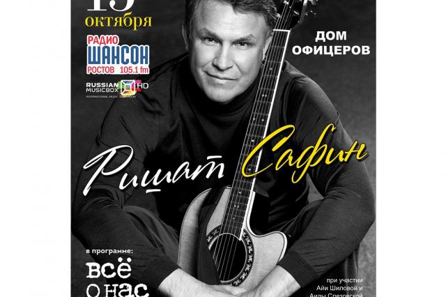 13 октября - Концерт автора-исполнителя Ришата Сафина во Ростове-на-Дону