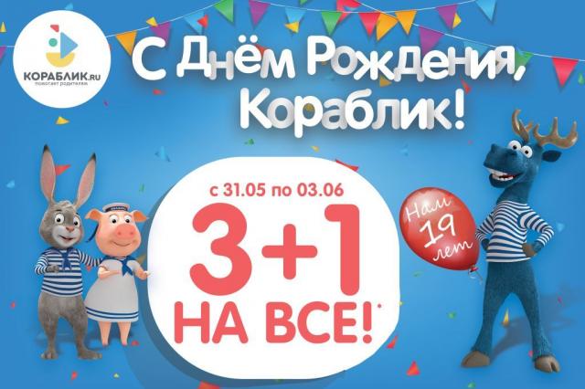 Приятные бонусы и выгодный Cashback - «Кораблик» приглашает гостей на празднование своего 19-летия!