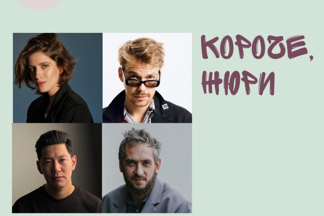 XIII Фестиваль «Короче» объявляет состав жюри