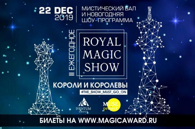 Ежегодное Royal Magic Show в 3-ий раз собирает гостей накануне Нового года 
