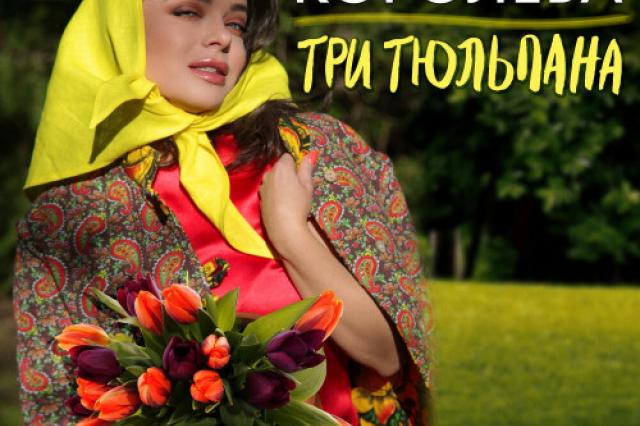 Наташа Королёва представила песню «Три тюльпана»