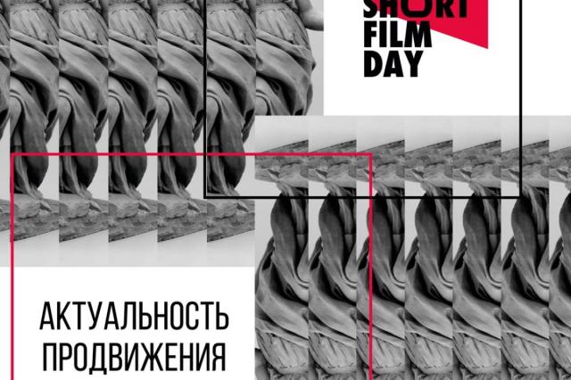 Институт Современного Искусства на всероссийской акции «День короткометражного кино 2020»