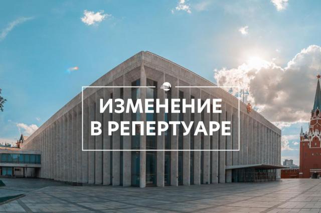 Дирекция Государственного Кремлёвского Дворца объявила об изменениях в репертуаре