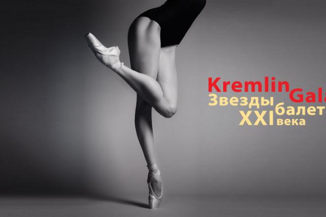 Kremlin Gala. «Звезды балета XXI века»