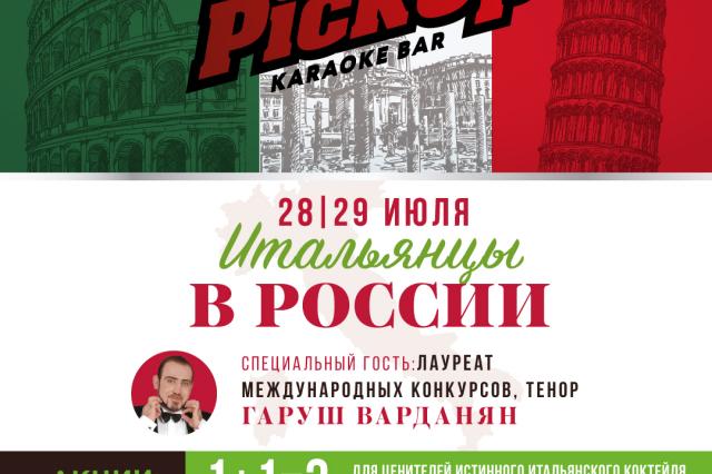 "Итальянцы в России" в караоке Pick Up!