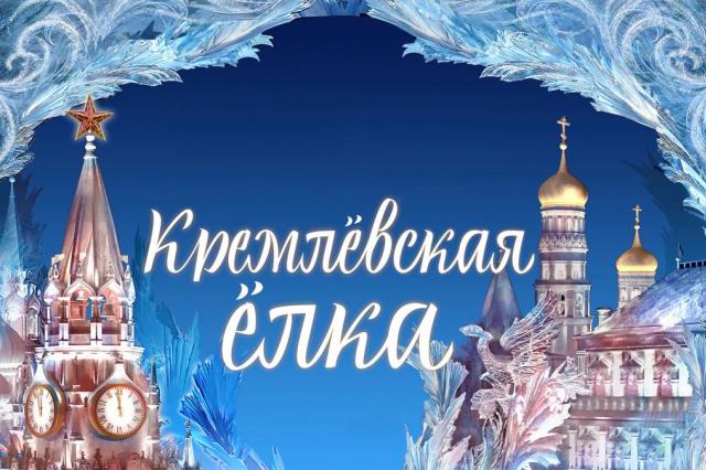 Новогодние ёлочные представления в Государственном Кремлёвском Дворце