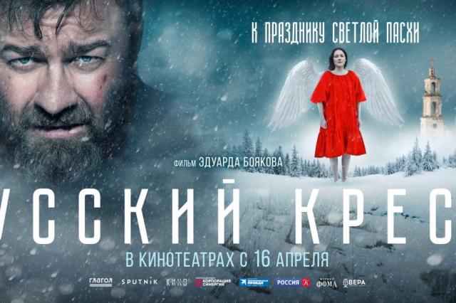 В День России состоялась онлайн-премьера художественного фильма Эдуарда Боякова "Русский крест"