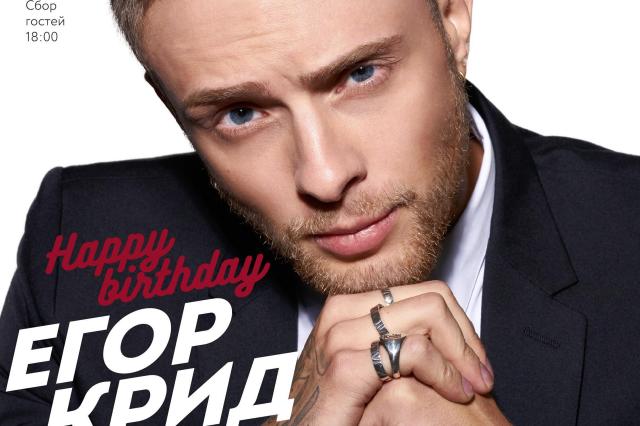 Happy birthday, Егор Крид!