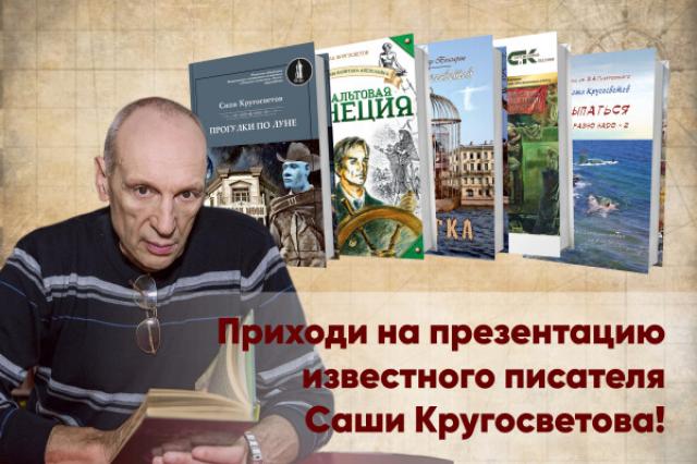  Центральном доме литераторов пройдет презентация Саши Кругосветова