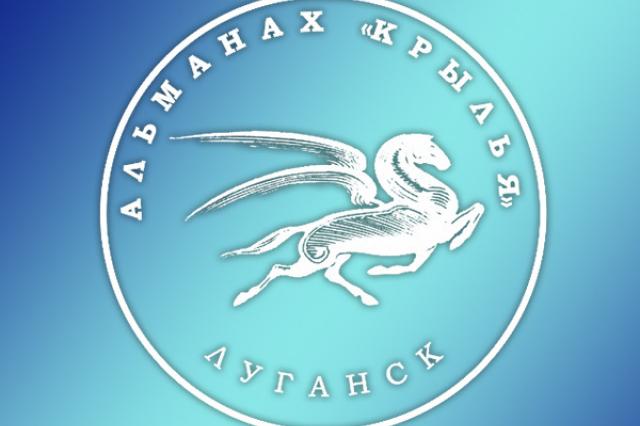 В Луганске пройдет презентация альманаха "Крылья