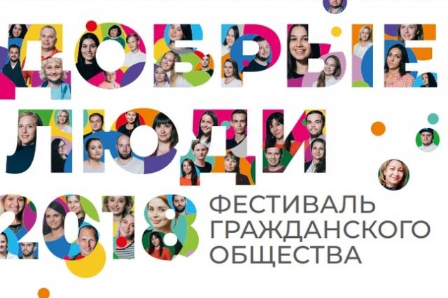 «Добрые люди»: большой фестиваль гражданского общества стартует в Москве 1 декабря