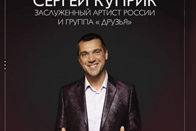 Сольный концерт Заслуженного артиста России и Украины Сергея Куприка в Москве!