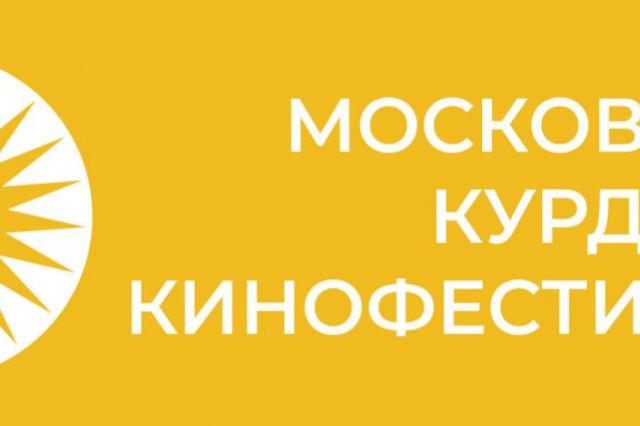 С 21 по 25 июля в Москве впервые пройдёт Московский Курдский Кинофестиваль