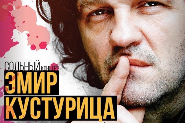Эмир Кустурица даст большой сольный концерт в Кремле