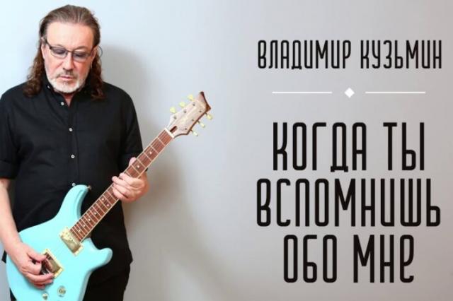  Владимир Кузьмин презентовал новую песню