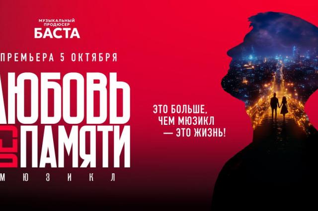 БАСТА представит новый мюзикл этой осенью 