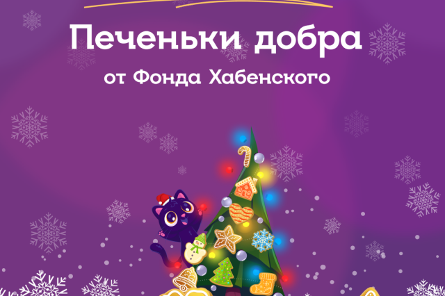 Печеньки добра: Новогодняя игра от Фонда Хабенского