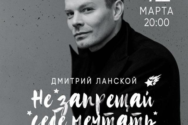 Дмитрий Ланской представит новую концертную программу «Не запрещай себе мечтать»