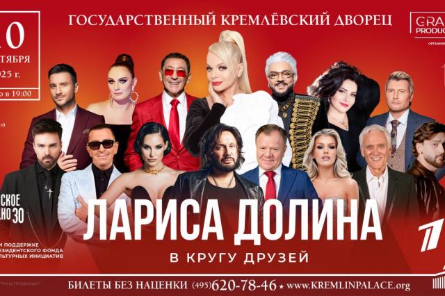 Лариса Долина отметит свой юбилей грандиозным концертом «В кругу друзей» на сцене Государственного Кремлевского Дворца