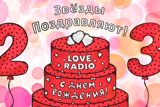 День рождения Love Radio  - 23 года на волне любви!