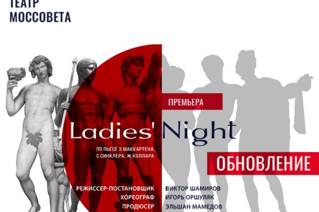 Спектакль «Ladies' night. Обновление»