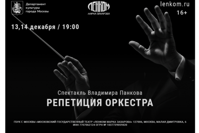 «Репетиция оркестра» - вся труппа «Ленкома» в премьере спектакля в постановке Владимира Панкова!