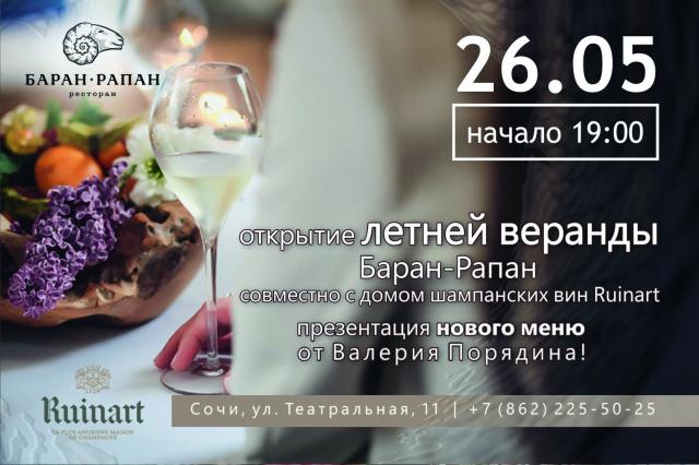 Торжественное открытие летней веранды и эногастрономический сет-ужин в ресторане «Баран-Рапан»