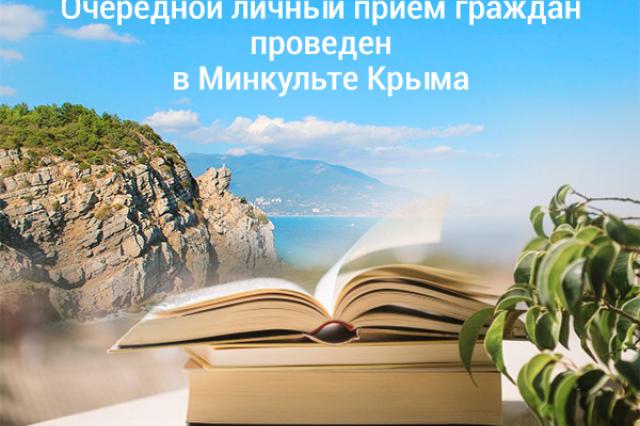 Интернациональный союз писателей принял участие в приеме граждан в Министерстве культуры Крыма
