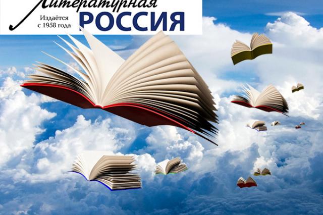 "Литературная Россия" отмечает 60-летие