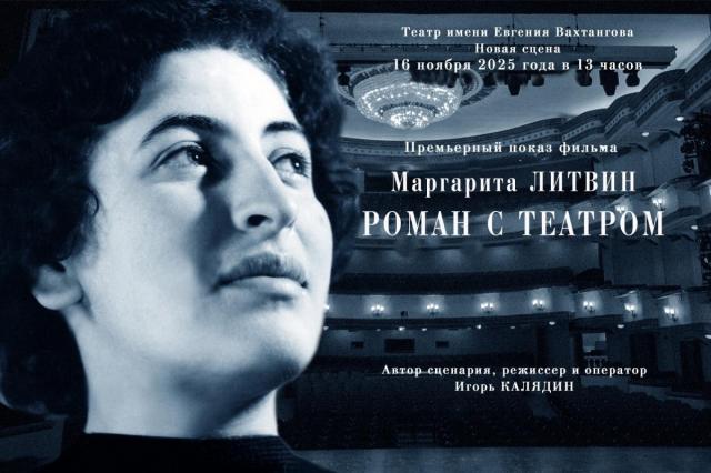 «Маргарита Литвин. Роман с театром»