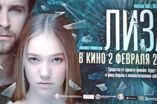 В Москве состоялась премьера художественного фильма «Лиза»