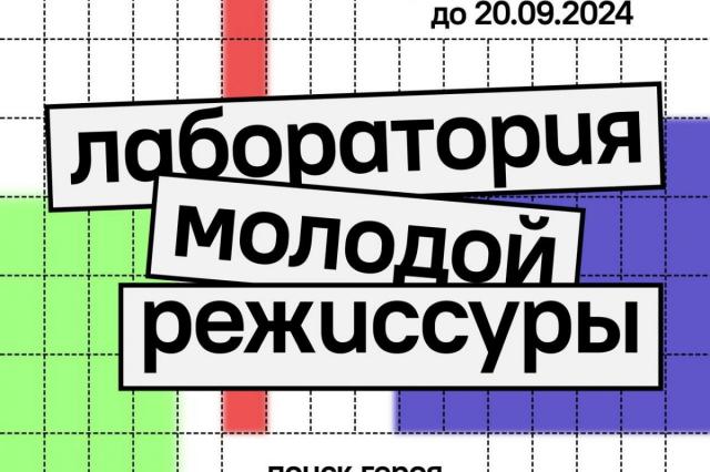 Театр - Сцена "Мельников" открыл Лабораторию молодой режиссуры!