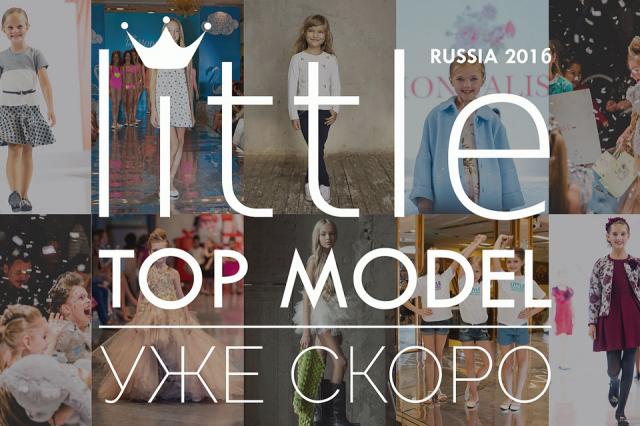 LITTLE TOP MODEL: 12 августа в Москве состоится торжественное открытие фестиваля «Little Top Model of Russia»