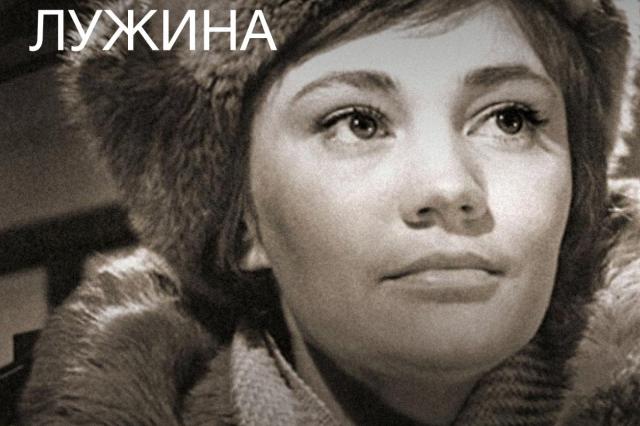 Ретроспектива фильмов к 85-летию советской и российской актрисы Ларисы Лужиной 