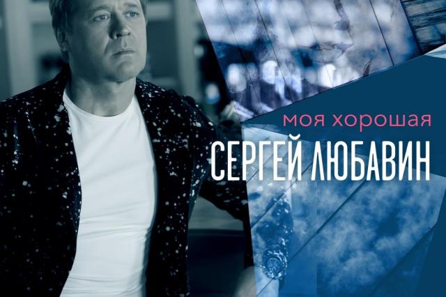 Сергей Любавин представил песню «Моя хорошая»