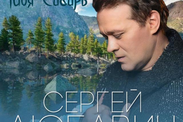 Премьера: Сергей Любавин - «Моя Сибирь»  