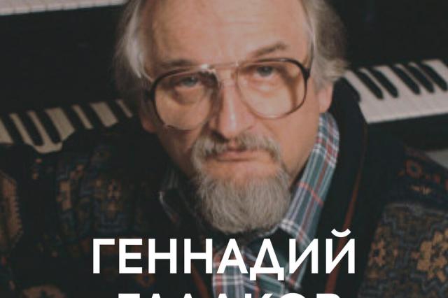 Выдающийся композитор Геннадий Гладков. Вечная память.