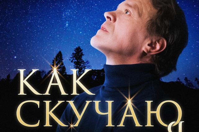 Сергей Любавин презентовал песню «Как скучаю я»