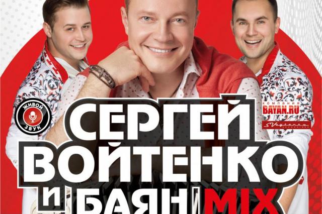 На юбилее Сергея Войтенко «Баян Микс» расскажет, что «Просто надо любить»