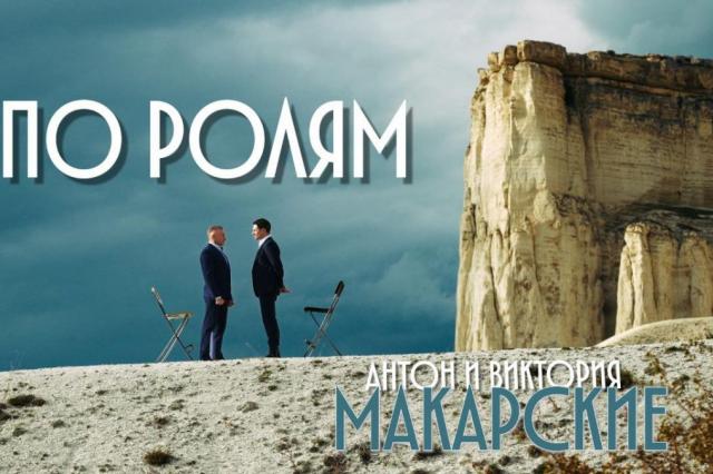 Клип Антона и Виктории Макарских на песню «По ролям»