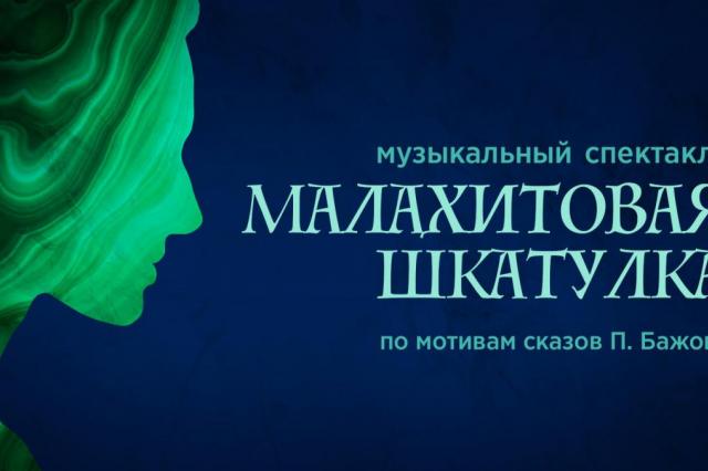 Музыкальный спектакль «Малахитовая шкатулка» в Театре Терезы Дуровой