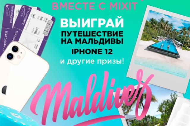 Mixit разыгрывает поездку мечты на Мальдивы!