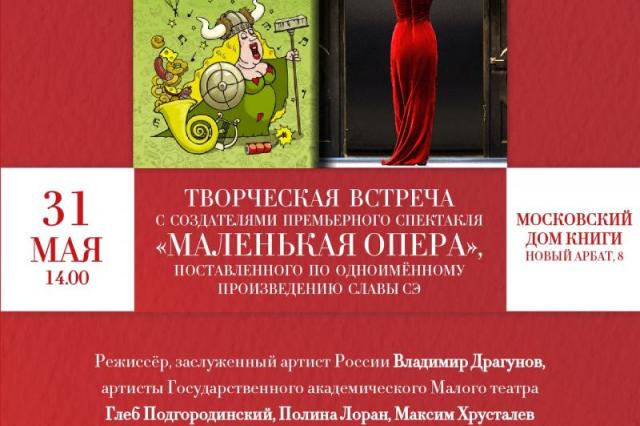 Малый театр представляет творческую встречу в Московском Доме книги на Новом Арбате