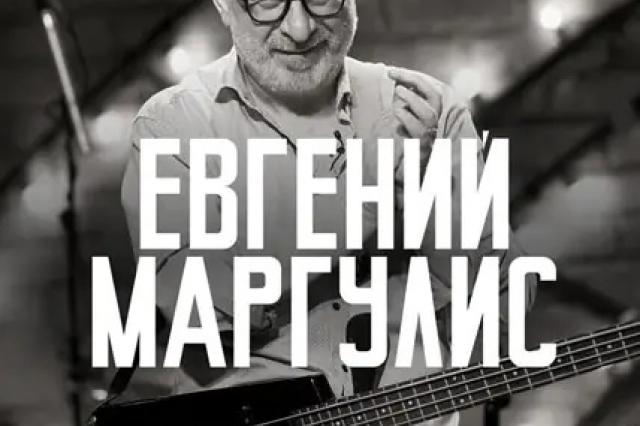 Евгений Маргулис с сольными концертами в Москве