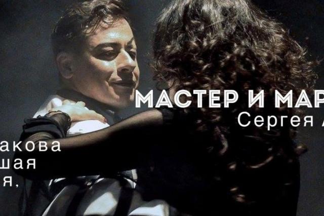 Спектакль «Мастер и Маргарита» на сцене театра им. М.А. Булгакова