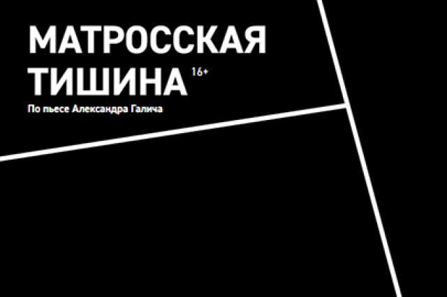 Спектакль «Матросская Тишина» в Театре Олега Табакова